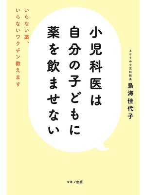 cover image of 小児科医は自分の子どもに薬を飲ませない